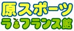 原スポーツ・ホームページ